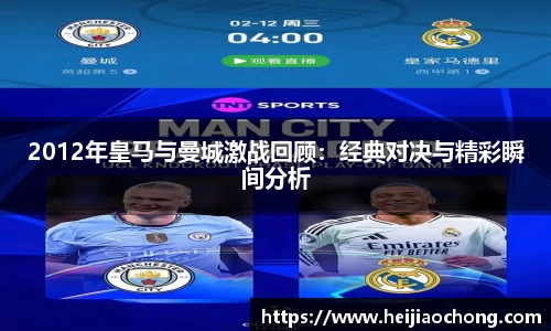 2012年皇马与曼城激战回顾：经典对决与精彩瞬间分析