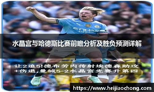 水晶宫与哈德斯比赛前瞻分析及胜负预测详解