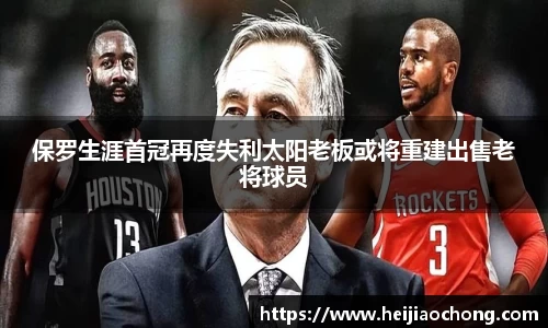 保罗生涯首冠再度失利太阳老板或将重建出售老将球员