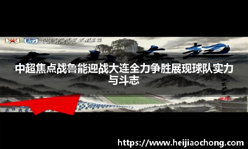 中超焦点战鲁能迎战大连全力争胜展现球队实力与斗志