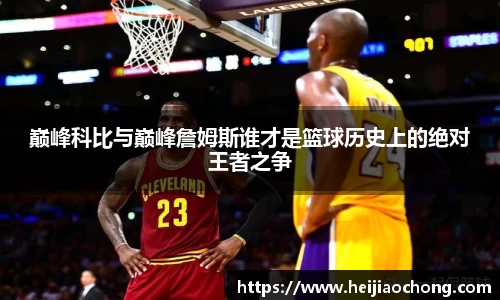 巅峰科比与巅峰詹姆斯谁才是篮球历史上的绝对王者之争
