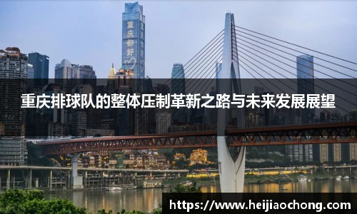 重庆排球队的整体压制革新之路与未来发展展望