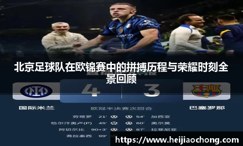 北京足球队在欧锦赛中的拼搏历程与荣耀时刻全景回顾