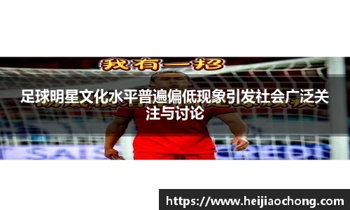 足球明星文化水平普遍偏低现象引发社会广泛关注与讨论