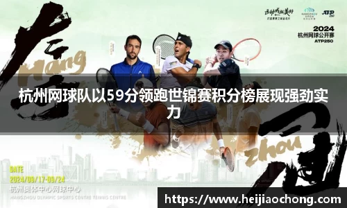 杭州网球队以59分领跑世锦赛积分榜展现强劲实力