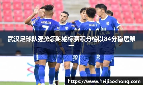 武汉足球队强势领跑锦标赛积分榜以84分稳居第一