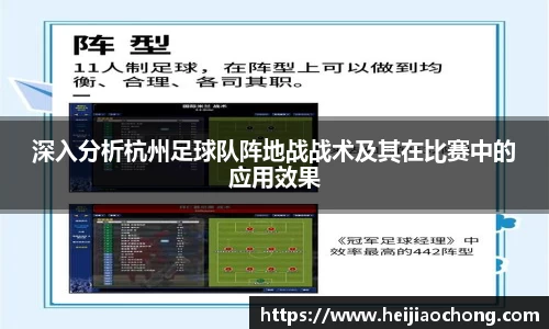 深入分析杭州足球队阵地战战术及其在比赛中的应用效果