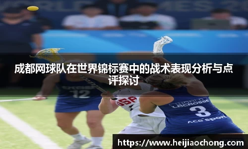 成都网球队在世界锦标赛中的战术表现分析与点评探讨