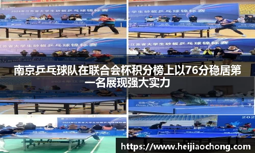 南京乒乓球队在联合会杯积分榜上以76分稳居第一名展现强大实力