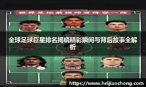 全球足球巨星排名揭晓精彩瞬间与背后故事全解析