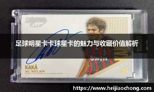 足球明星卡卡球星卡的魅力与收藏价值解析