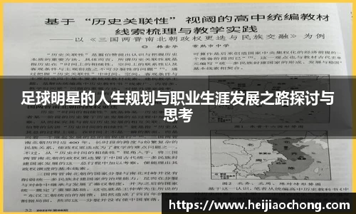 足球明星的人生规划与职业生涯发展之路探讨与思考