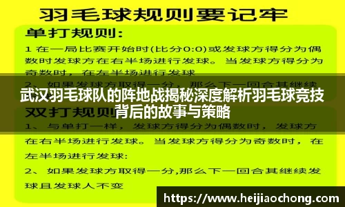 武汉羽毛球队的阵地战揭秘深度解析羽毛球竞技背后的故事与策略