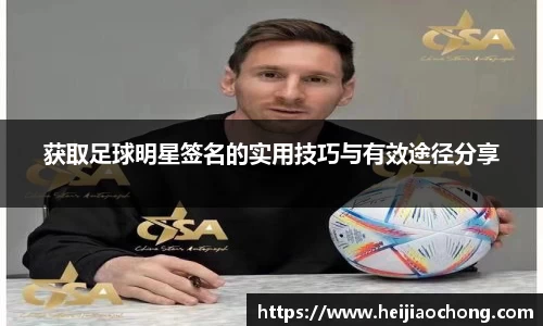 获取足球明星签名的实用技巧与有效途径分享
