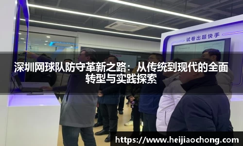 深圳网球队防守革新之路：从传统到现代的全面转型与实践探索