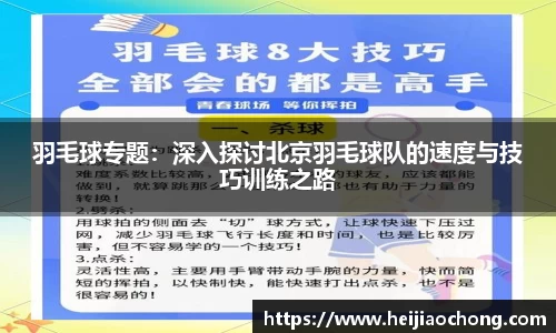 羽毛球专题：深入探讨北京羽毛球队的速度与技巧训练之路