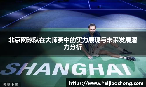 北京网球队在大师赛中的实力展现与未来发展潜力分析