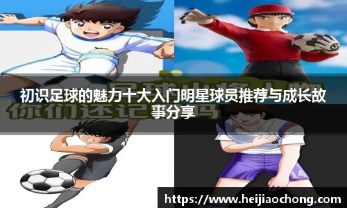 初识足球的魅力十大入门明星球员推荐与成长故事分享