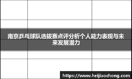 南京乒乓球队选拔赛点评分析个人能力表现与未来发展潜力