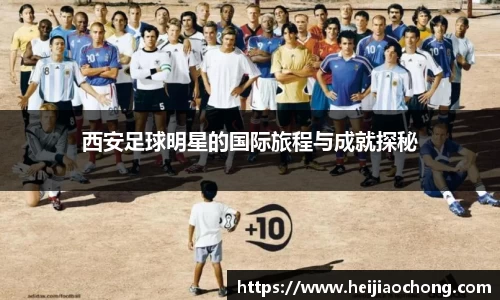西安足球明星的国际旅程与成就探秘