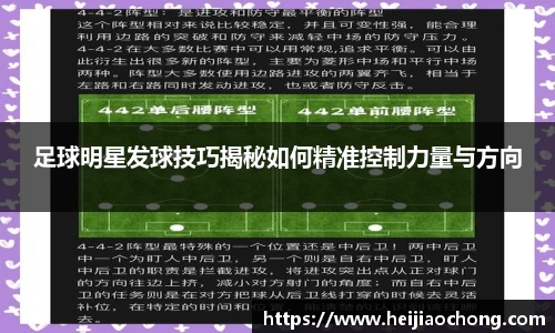 足球明星发球技巧揭秘如何精准控制力量与方向