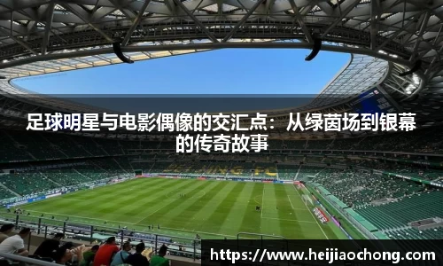 足球明星与电影偶像的交汇点：从绿茵场到银幕的传奇故事