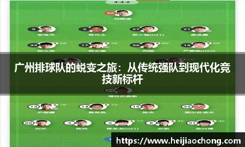 广州排球队的蜕变之旅：从传统强队到现代化竞技新标杆