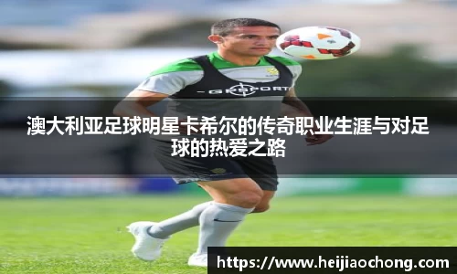 澳大利亚足球明星卡希尔的传奇职业生涯与对足球的热爱之路